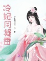冷妃月凝香