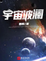 宇宙波瀾