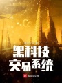 黑科技交易系統