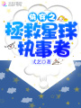快穿之拯救星球執事者