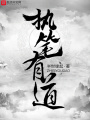 執筆有道
