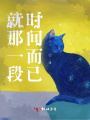 就那一段時間而已