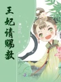 王妃請(qǐng)賜教