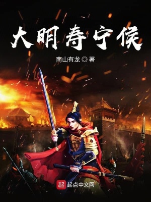 大明壽寧侯
