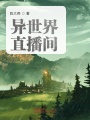 異世界直播間