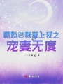 霸道總裁愛上我之寵妻無度