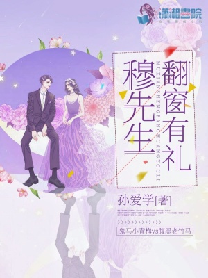 穆先生翻窗有禮