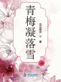青梅凝落雪