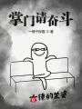 掌門請奮斗