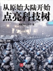 從原始大陸開始點亮科技樹