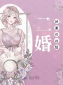 二婚嬌妻很兇猛