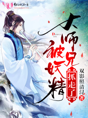 大師兄被妖精抓走了