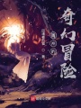 周州的奇幻冒險