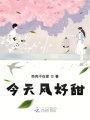 今天風好甜
