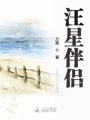 汪星伴侶