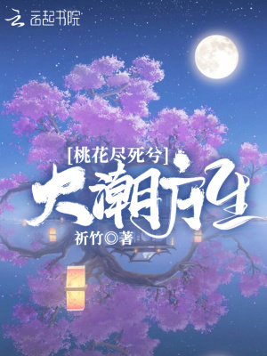 桃花盡死兮大潮方生