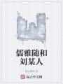 儒雅隨和劉某人