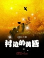 村邊的黃昏