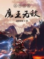 從今以后魔王無敵