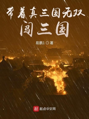 帶著真三國無雙闖三國