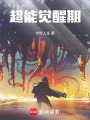 超能覺醒期