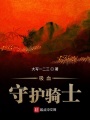 吸血守護騎士
