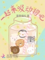 一起來(lái)吸動(dòng)物吧