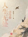 人生無處不飛花