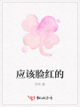 应该脸红的