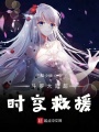 斗羅大陸超時空救援