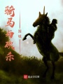 騎馬與砍殺圍城
