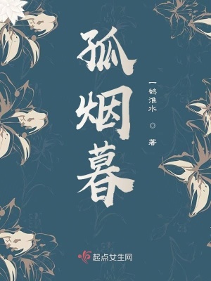 孤煙暮