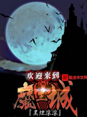 歡迎來到魔王城