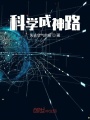 科學成神路