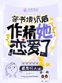 穿書填坑后作精她戀愛了