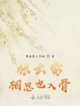 張云雷相思也入骨