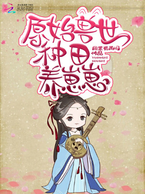 原始獸世種田養(yǎng)崽崽