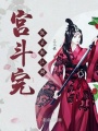 宮斗完就去逛江湖