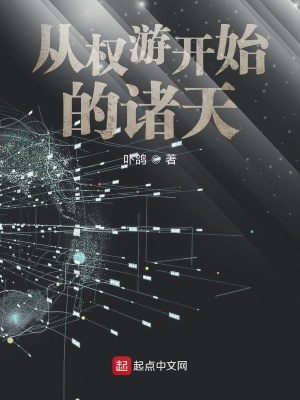 從權游開始的諸天