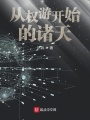 從權游開始的諸天