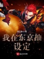 我在東京抽設(shè)定