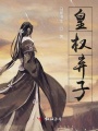 皇權棄子