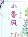 小季風