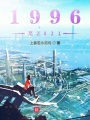 覺醒1996至2021