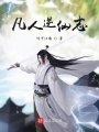 凡人逆仙志