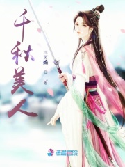 千秋美人