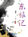 東旅記