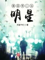 重回零二當明星