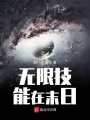 無限技能在末日