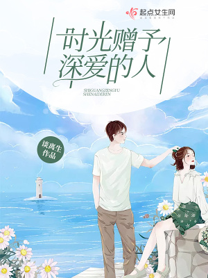 時光贈予深愛的人